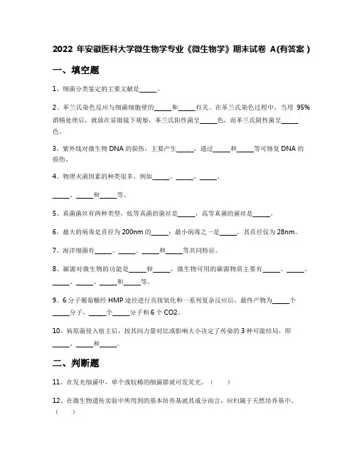 2022年安徽医科大学微生物学专业《微生物学》期末试卷A(有答案)