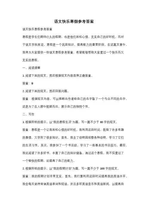 语文快乐寒假参考答案