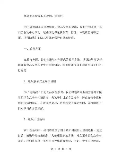 幼儿园防食物中毒活动策划方案范文