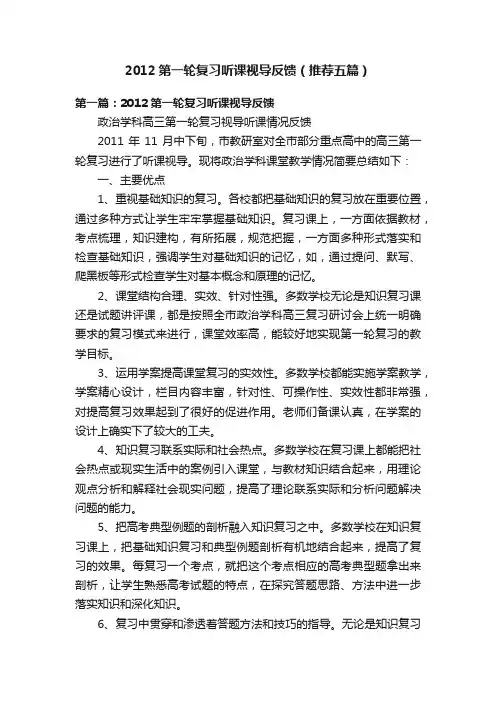 2012第一轮复习听课视导反馈（推荐五篇）