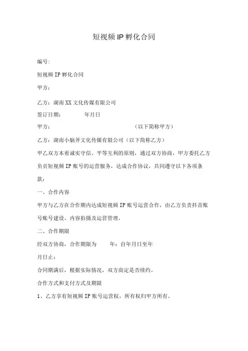 短视频IP孵化合同.docx