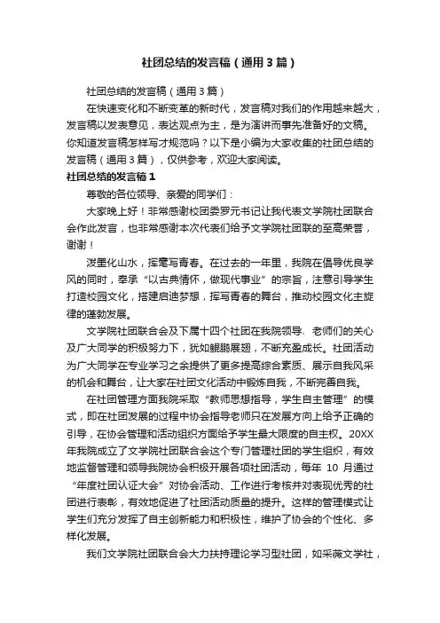 社团总结的发言稿（通用3篇）