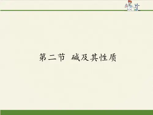 鲁教版化学九年级下册 第七单元 第二节 碱及其性质 课件