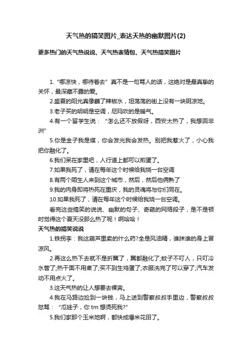 天气热的搞笑图片_表达天热的幽默图片（2）