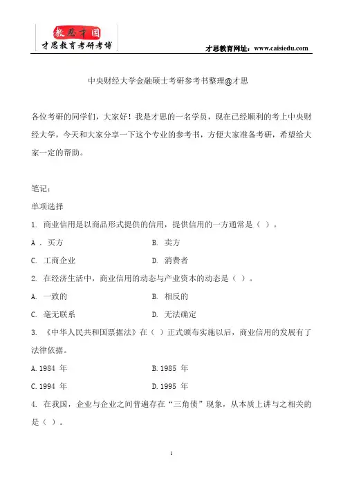 中央财经大学金融硕士考研参考书整理@才思
