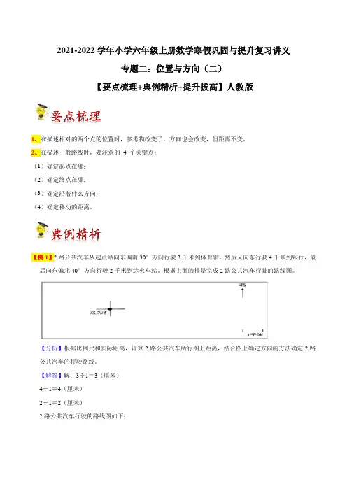 专题二：位置与方向(二)-小学六年级上册数学寒假巩固与提升复习讲义