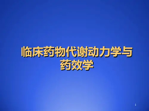 临床药物代谢动力学与药效学