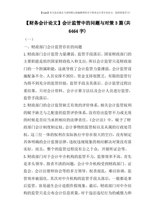 【财务会计论文】会计监管中的问题与对策3篇(共6464字)