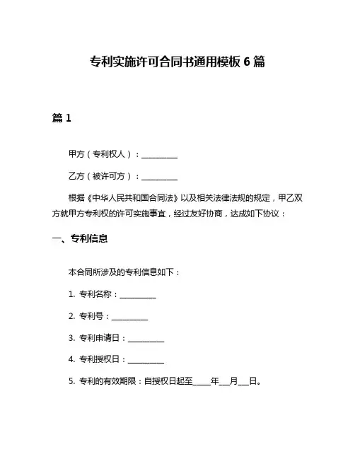 专利实施许可合同书通用模板6篇