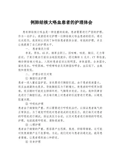例肺结核大咯血患者的护理体会