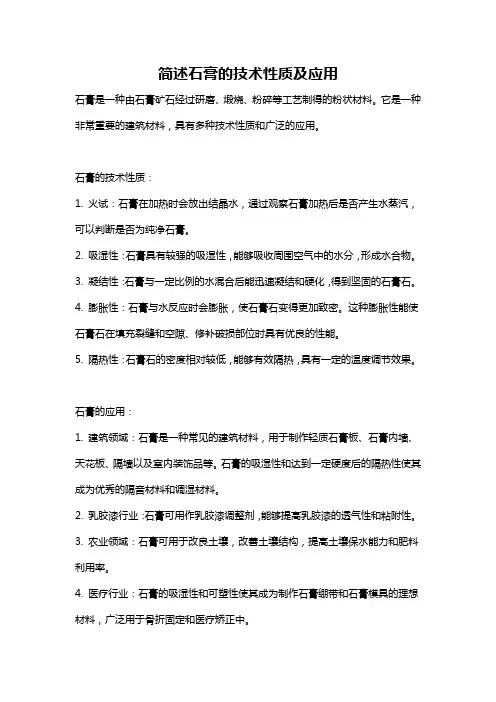 简述石膏的技术性质及应用