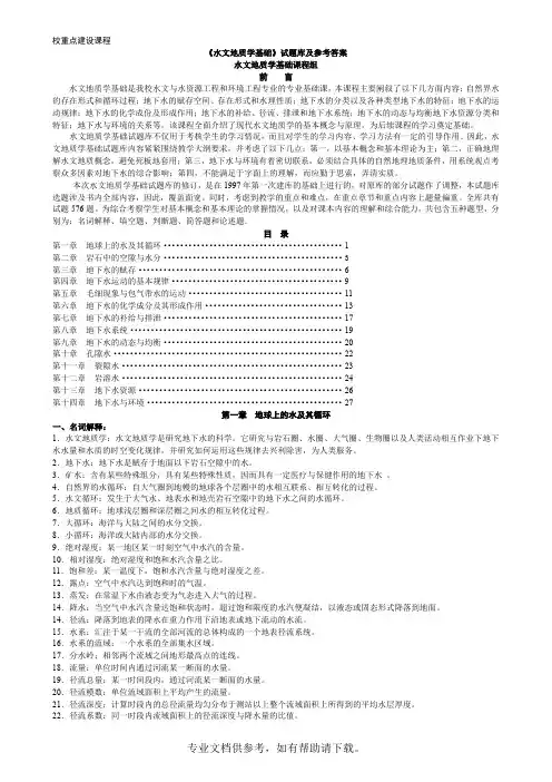 水文地质学基础》试题库及参考答案
