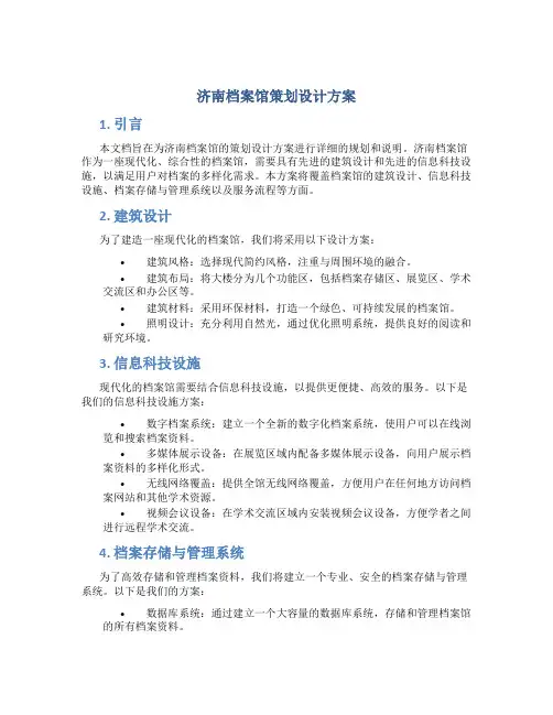 济南档案馆策划设计方案