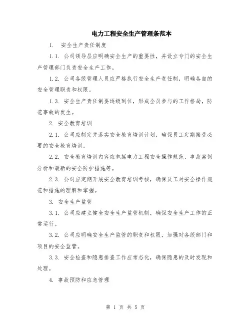 电力工程安全生产管理条范本（2篇）