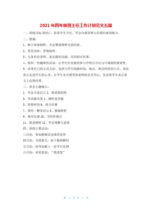 2021年四年级班主任工作计划范文五篇的