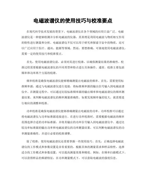 电磁波谱仪的使用技巧与校准要点