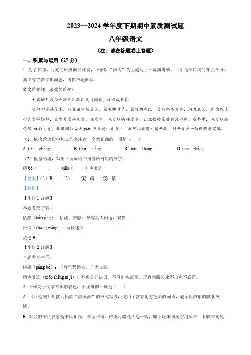河南省驻马店市泌阳县2023-2024学年八年级下学期期中语文试题(解析版)