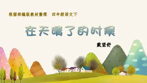部编版四年级语文下册第12课《在天晴了的时候》优秀PPT课件