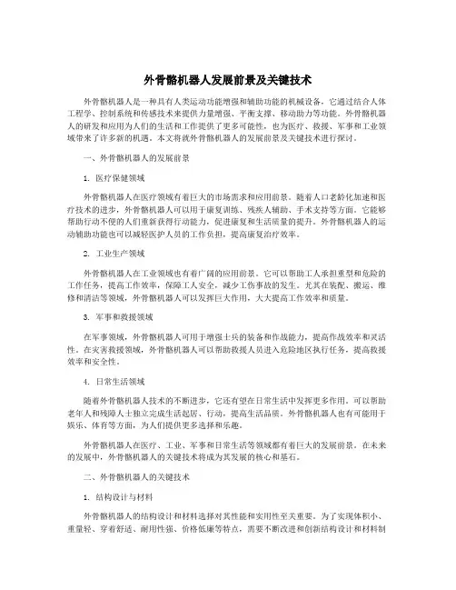 外骨骼机器人发展前景及关键技术
