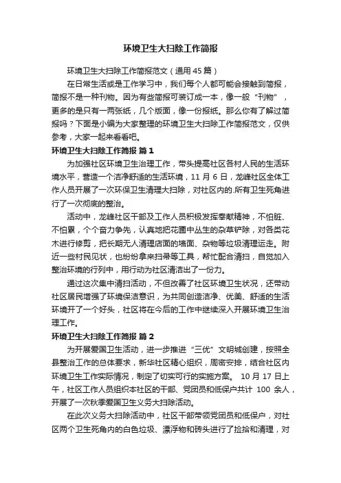 环境卫生大扫除工作简报范文（通用45篇）