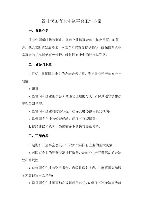 新时代国有企业监事会工作方案