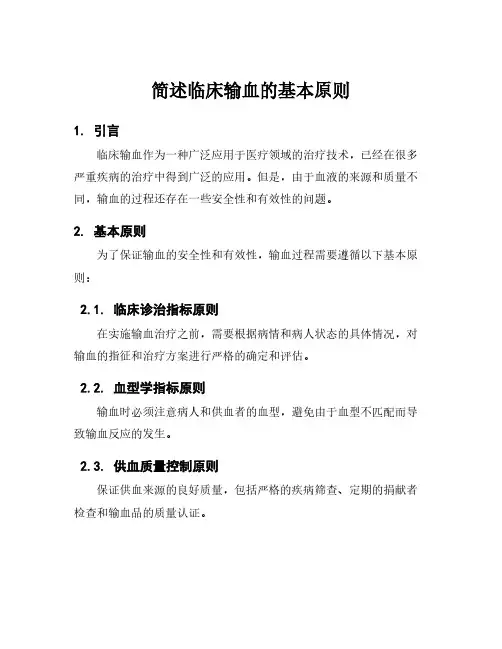 简述临床输血的基本原则