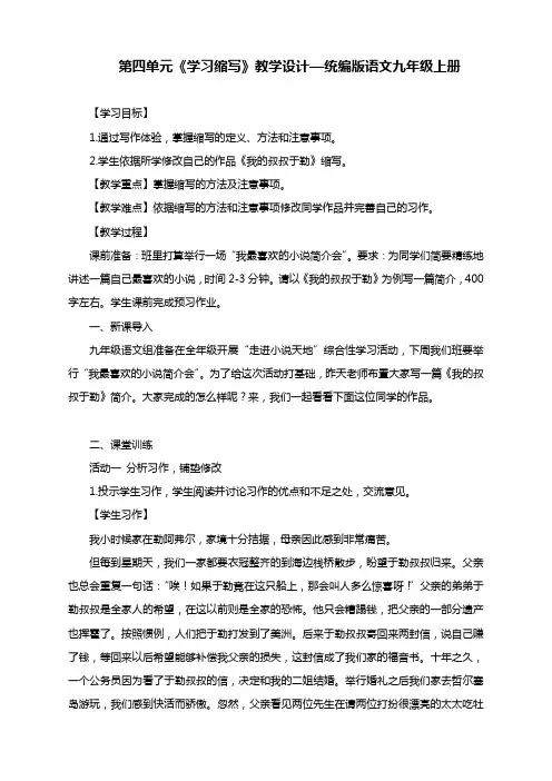 第四单元写作《学习缩写》教学设计 统编版语文九年级上册