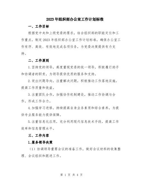 2023年组织部办公室工作计划标准