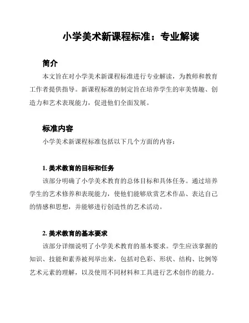 小学美术新课程标准：专业解读
