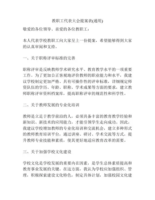教职工代表大会提案表(通用)