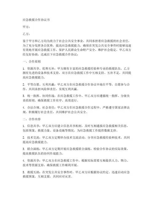 应急救援合作协议书范本