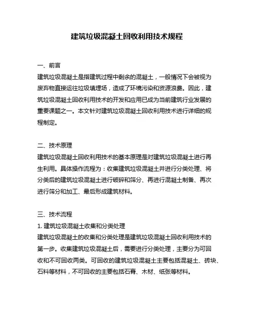 建筑垃圾混凝土回收利用技术规程