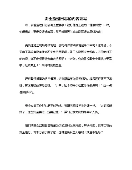 安全监理日志的内容填写