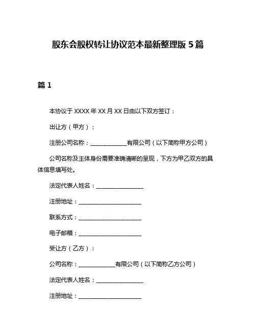 股东会股权转让协议范本最新整理版5篇
