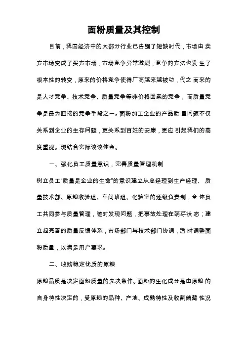2019年面粉质量及其控制
