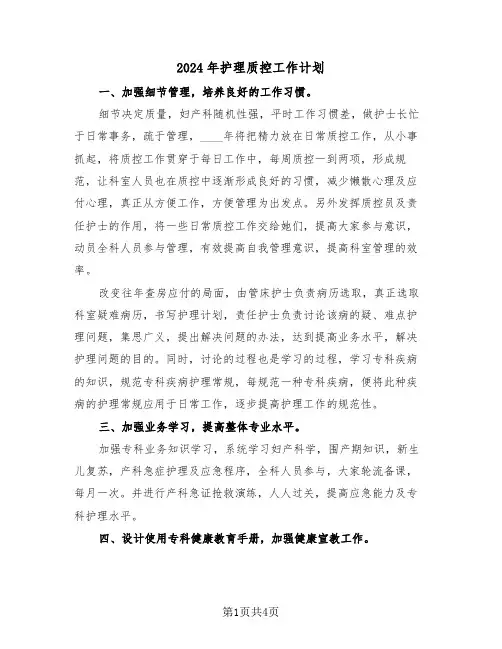 2024年护理质控工作计划（2篇）