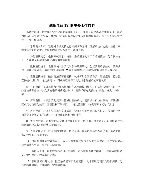 系统详细设计的主要工作内容