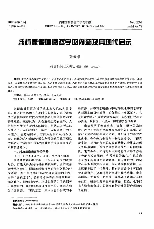 浅析康德道德哲学的内涵及其现代启示