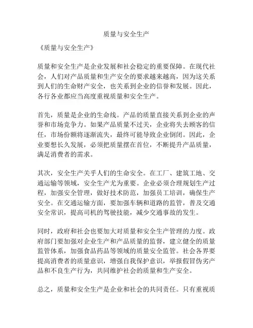 质量与安全生产