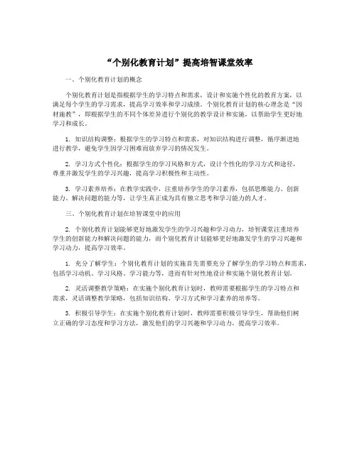 “个别化教育计划”提高培智课堂效率