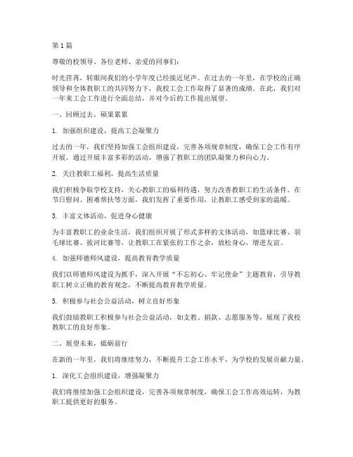 小学年度工会总结(3篇)