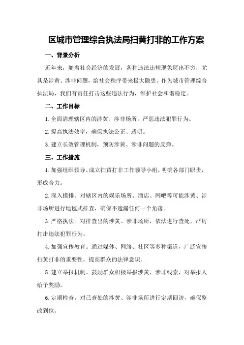 区城市管理综合执法局扫黄打非的工作方案