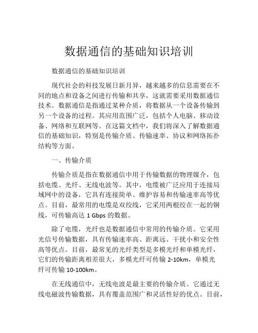 数据通信的基础知识培训