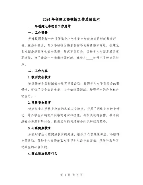 2024年创建无毒校园工作总结范本（2篇）