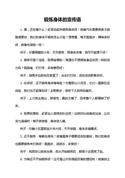 锻炼身体的宣传语
