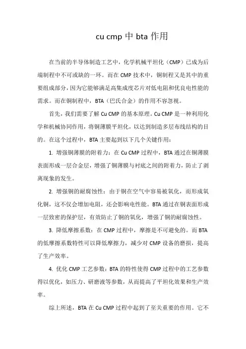 cu cmp中bta作用