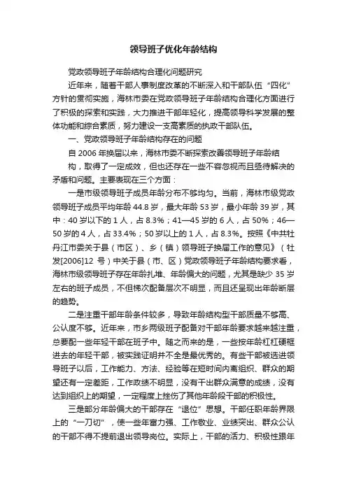 领导班子优化年龄结构