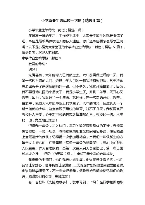 小学毕业生给母校一封信（精选5篇）
