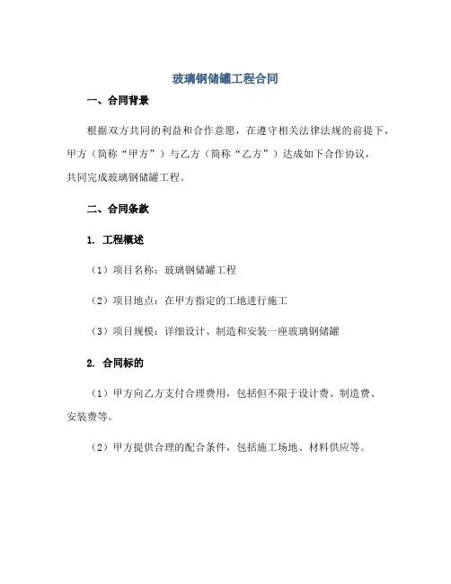 玻璃钢储罐工程合同正规范本(通用版)[1]