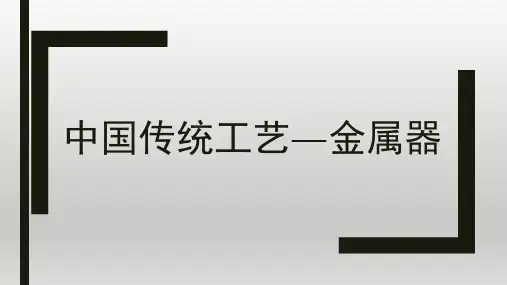 【高中美术】中国传统工艺——金属器 课件 高中美术人教版(2019)美术鉴赏